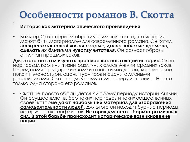 Особенности романов В. Скотта  История как материал эпического произведения  Вальтер Скотт первым